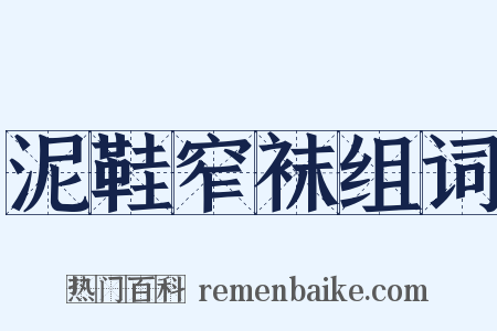 泥鞋窄袜组词是什么意思的图片